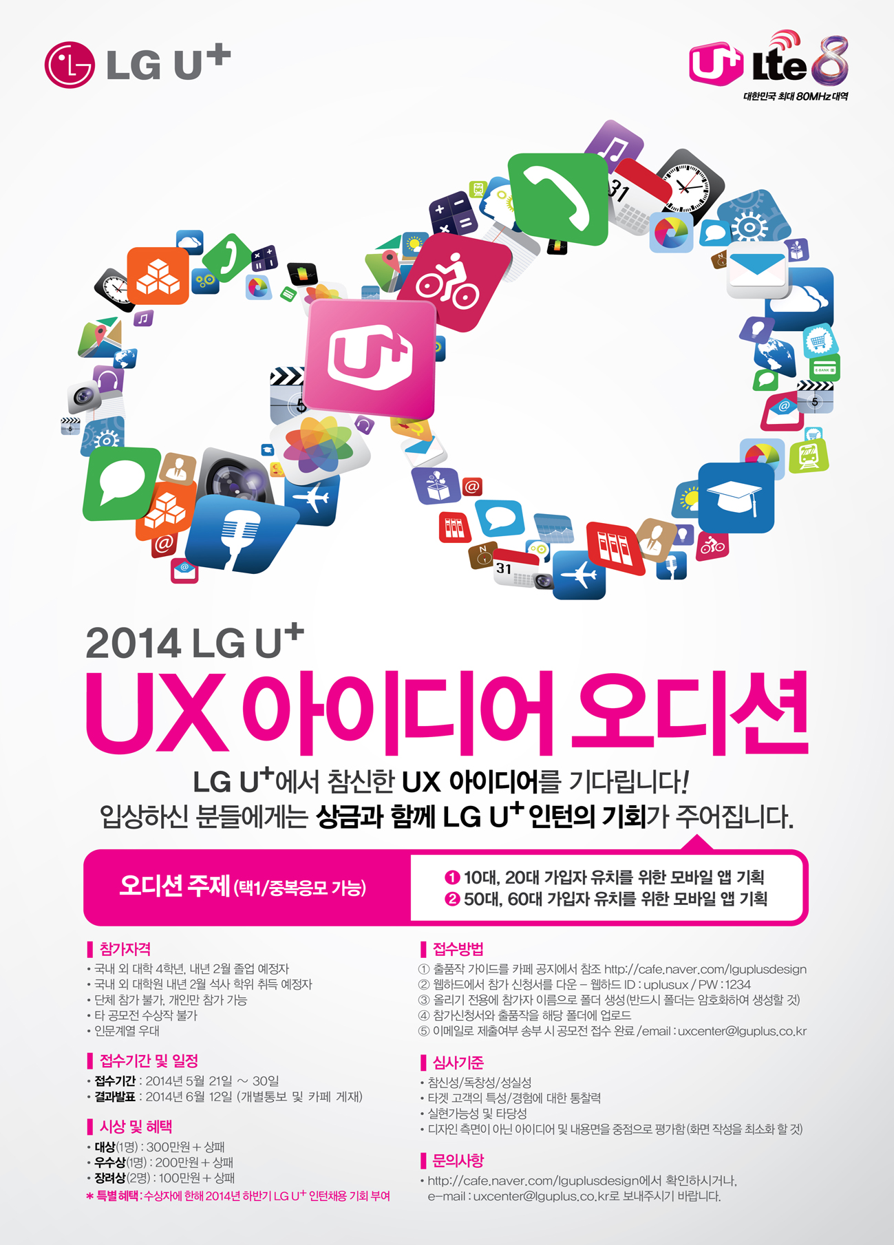 2014 LG U+ UX 아이디어 오디션