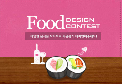 디자인레이스 Food Design Contest