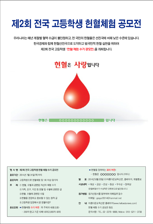 제2회 전국 고등학생'헌혈 체험' 공모전