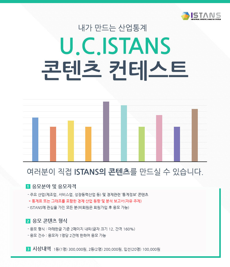 U.C.(User Created) ISTANS 콘텐츠 컨테스트