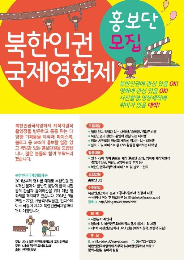 제4회 북한인권국제영화제 홍보단 모집