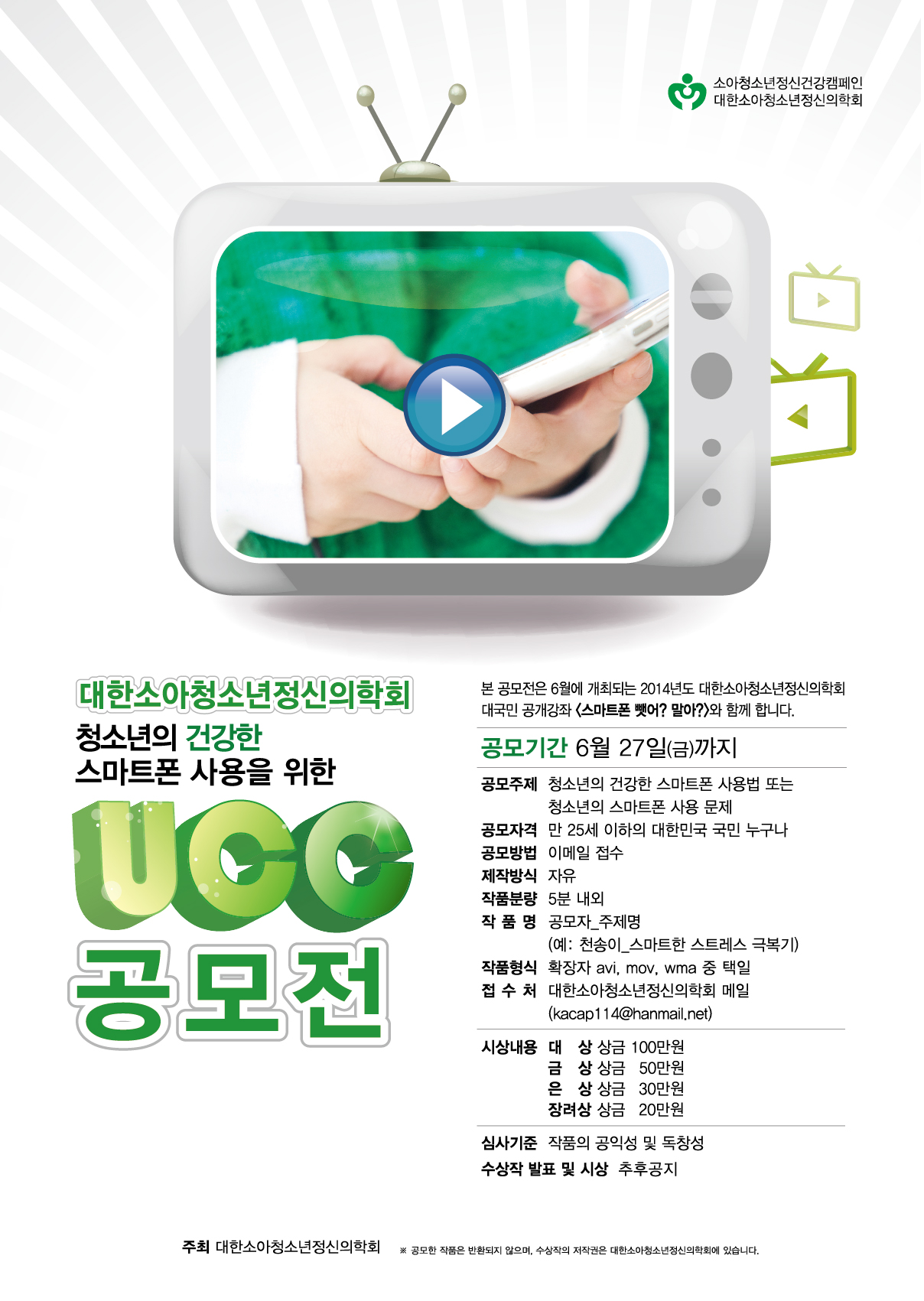 청소년의 건강한 스마트폰 사용을 위한 UCC 공모전