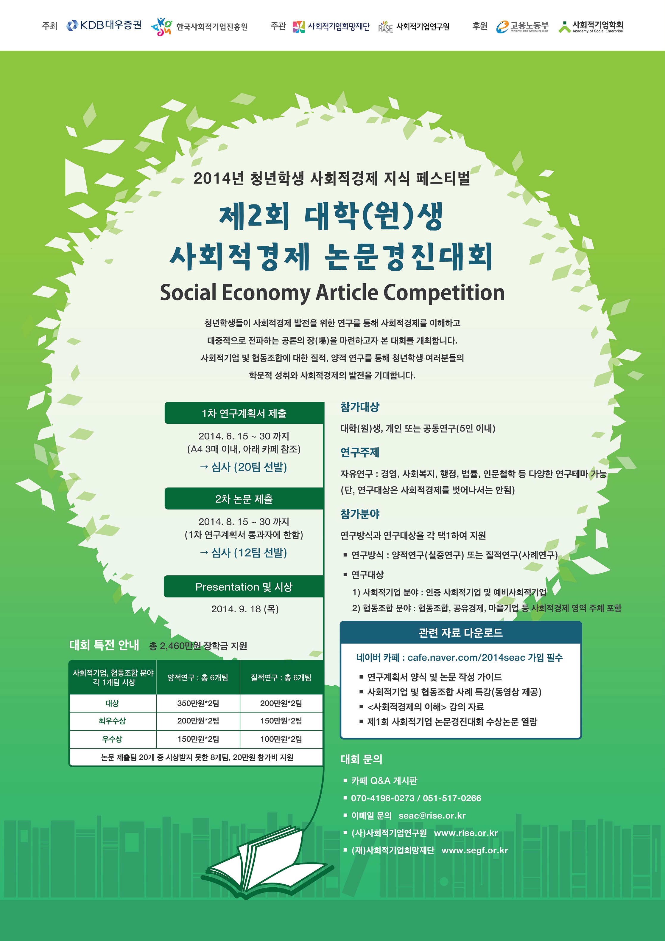 제2회 대학(원)생 사회적경제 논문경진대회