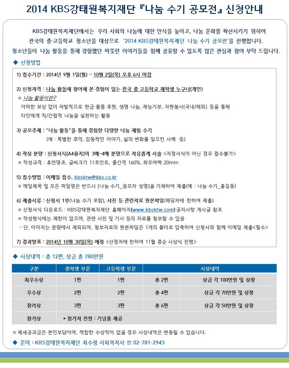 2014 KBS강태원복지재단 나눔 수기 공모전