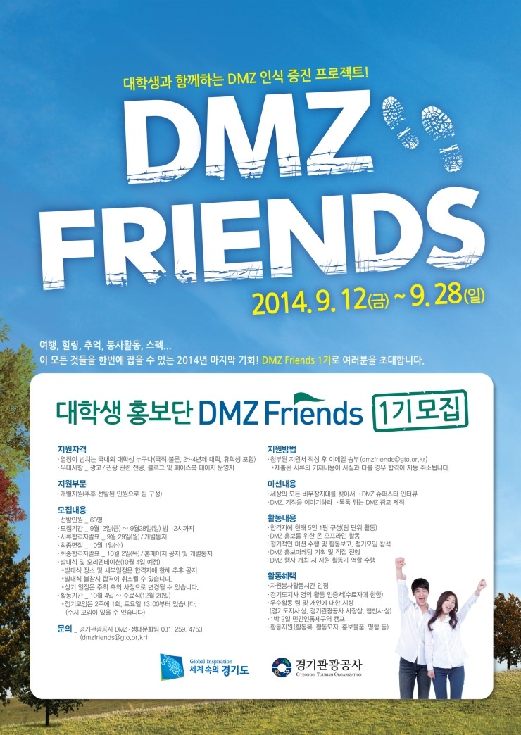 DMZ Friends 1기 모집
