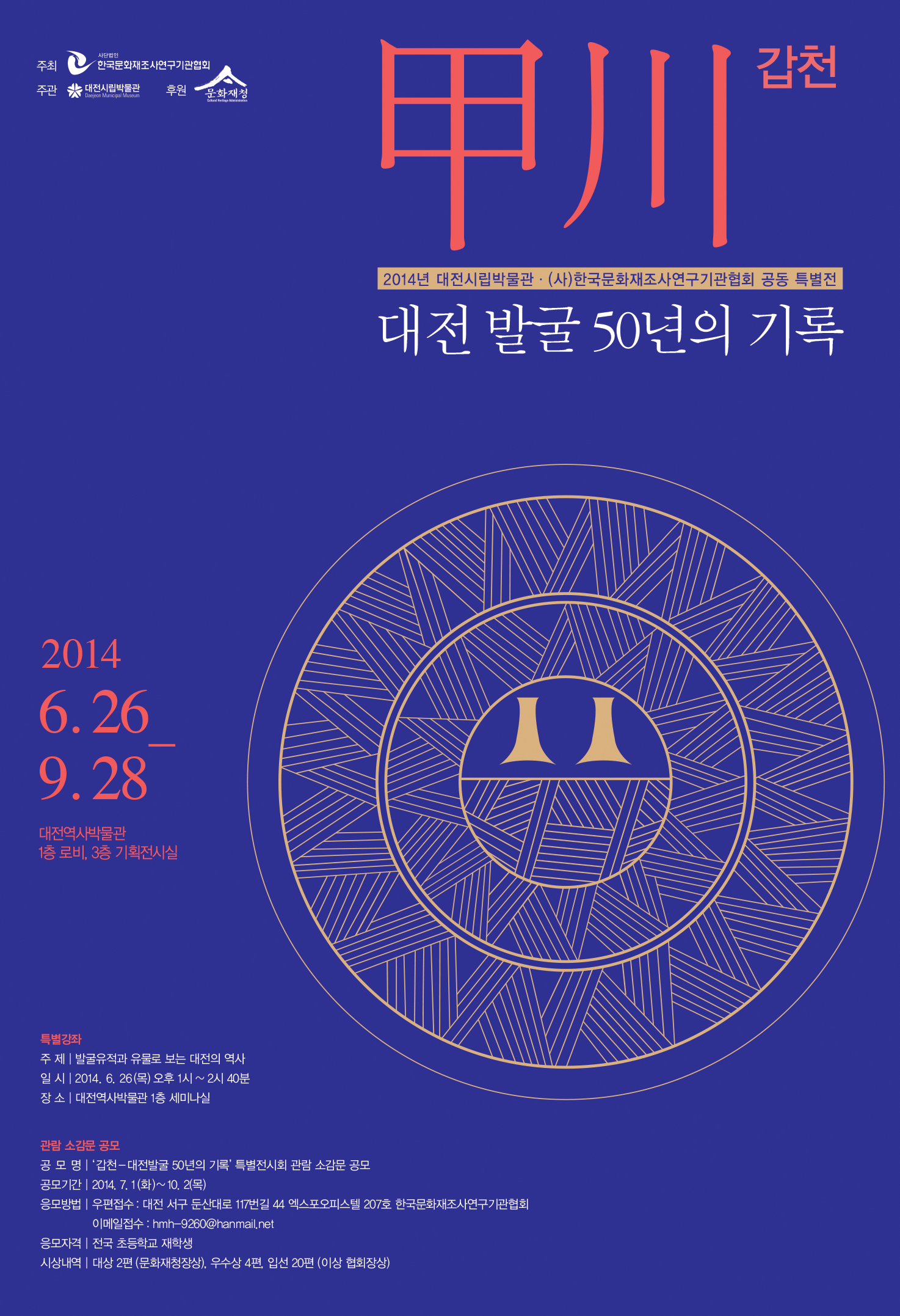 '갑천-대전 발굴 50년의 기록' 특별전시회 관람 소감문 공모