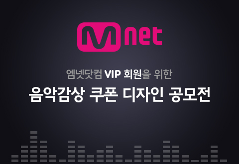 엠넷닷컴 VIP 스트리밍 쿠폰 디자인공모전