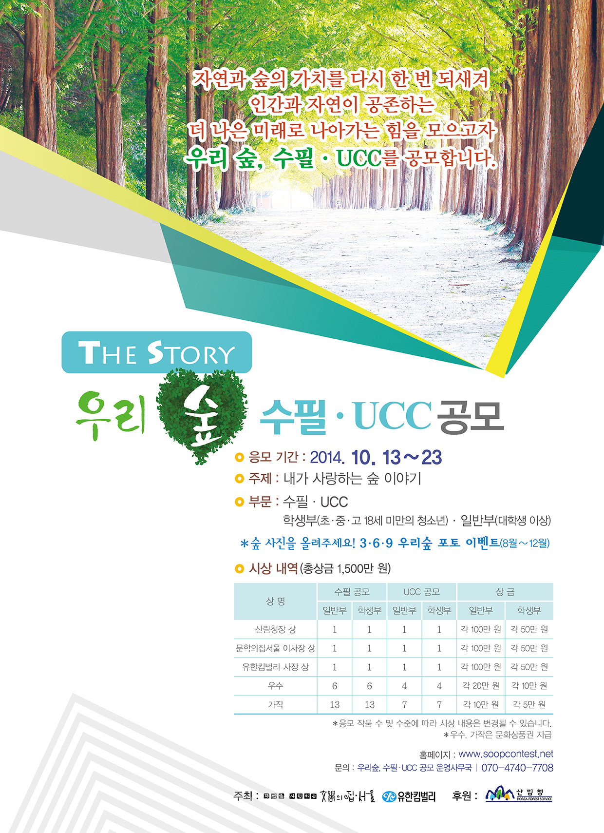 우리숲, 수필 · UCC 공모전