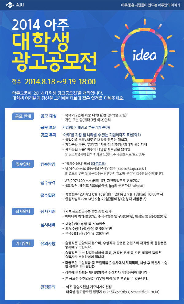 2014 아주그룹 대학생 광고공모전