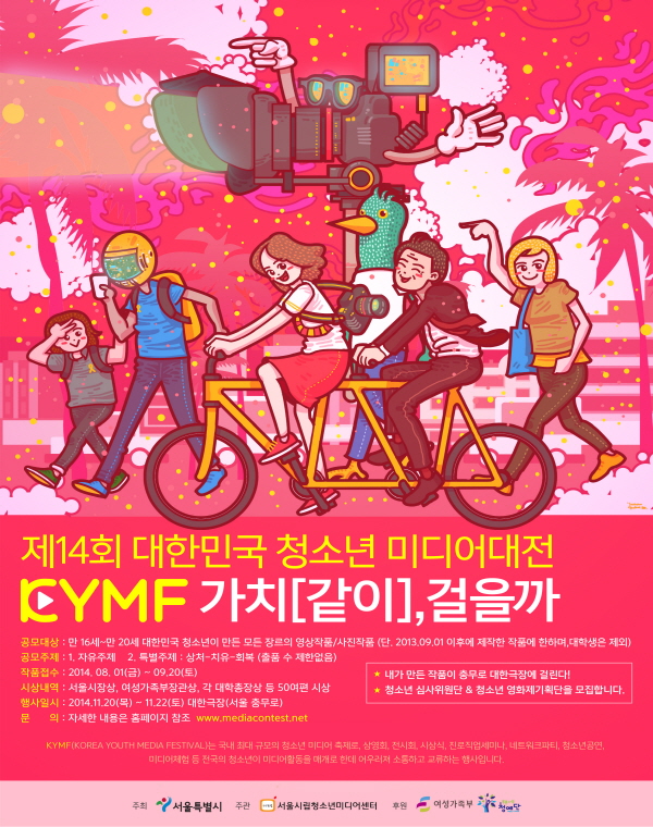 제14회 KYMF 대한민국청소년미디어대전