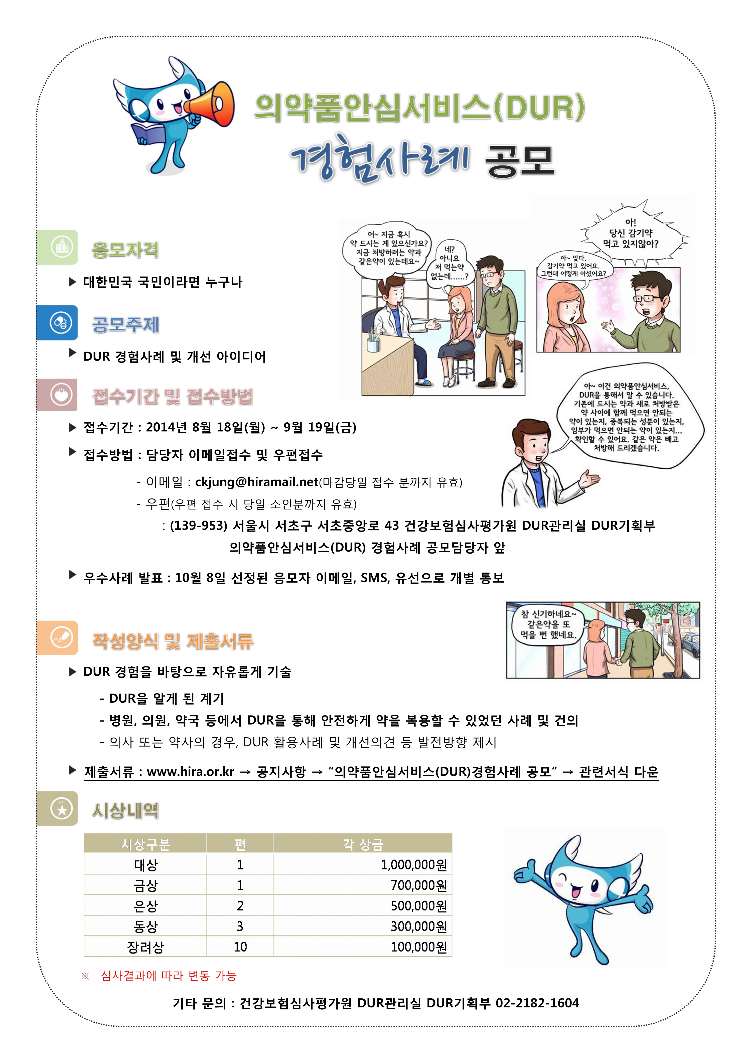 의약품안심서비스(DUR) 경험사례 공모