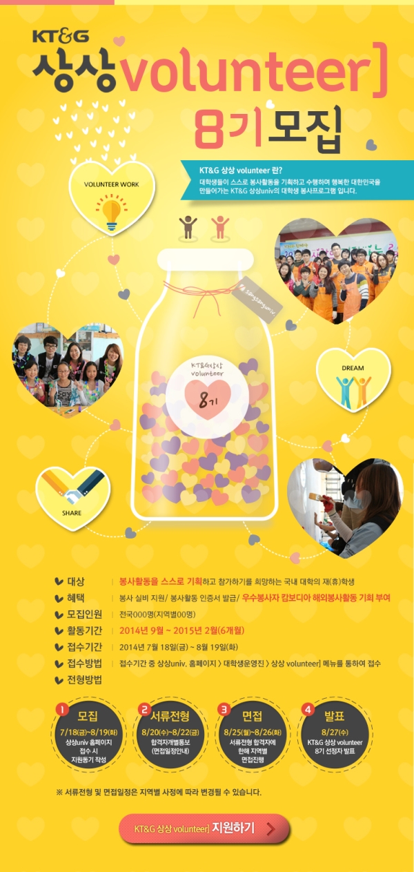 KT&G 상상univ 스스로 계획하는 봉사 상상volunteer 8기 모집