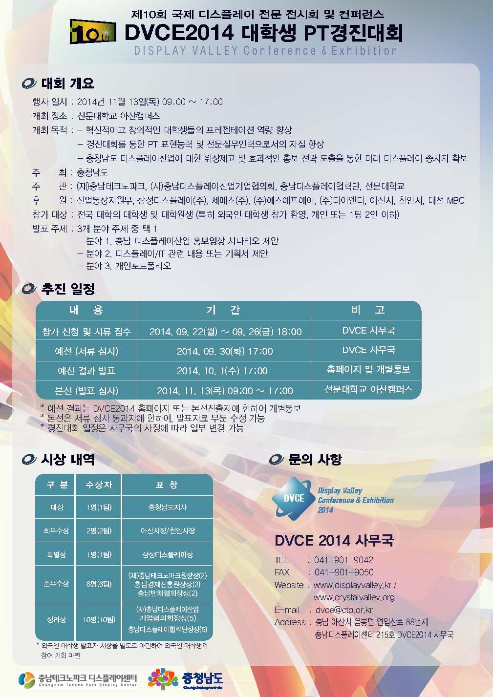 DVCE2014 대학생 디스플레이 PT 경진대회