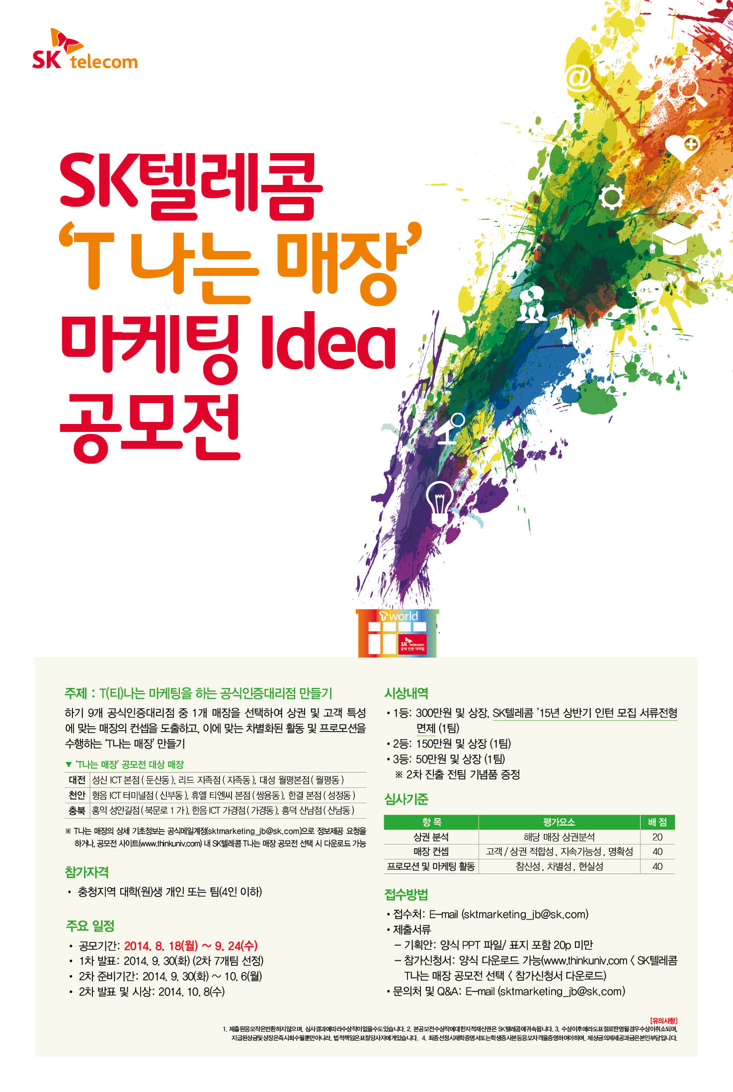 T나는 매장 마케팅 idea 공모전