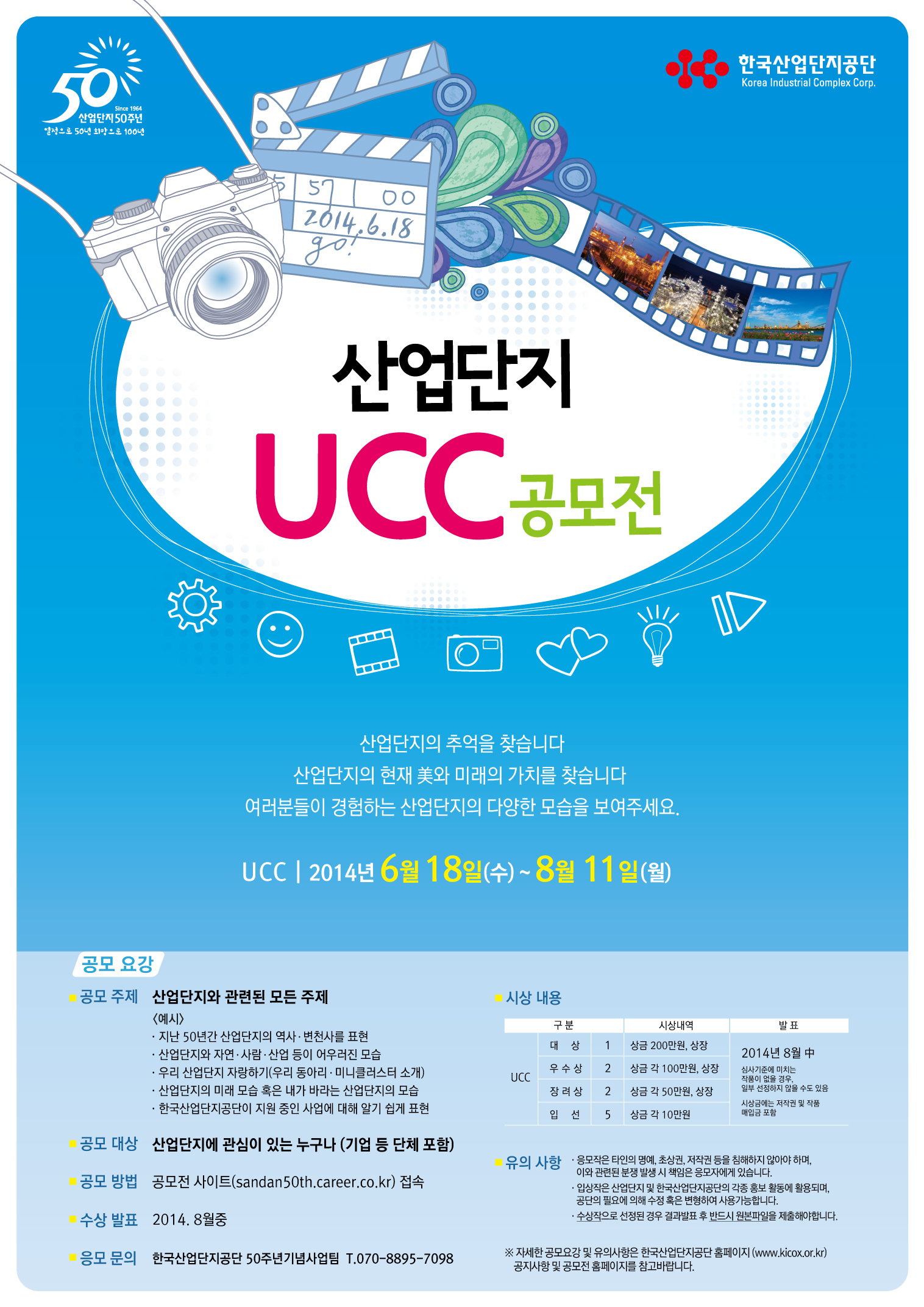 산업단지 UCC 공모전 우리 산업단지 뽐내기