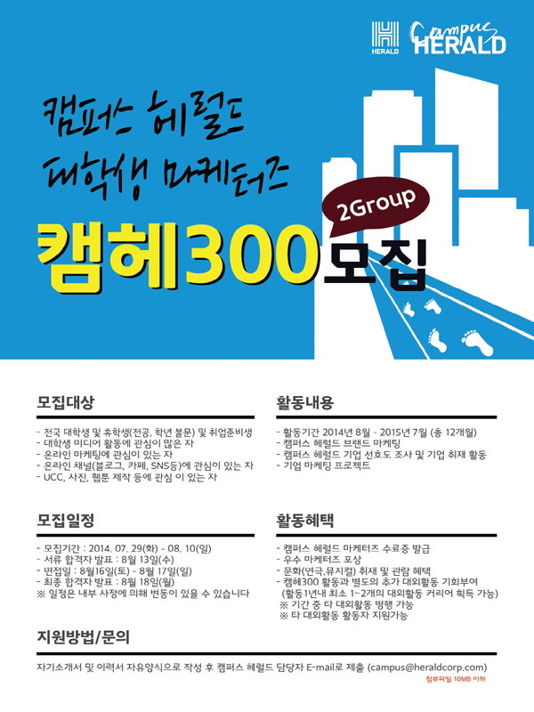 캠퍼스헤럴드 대학생 마케터즈 2그룹 모집