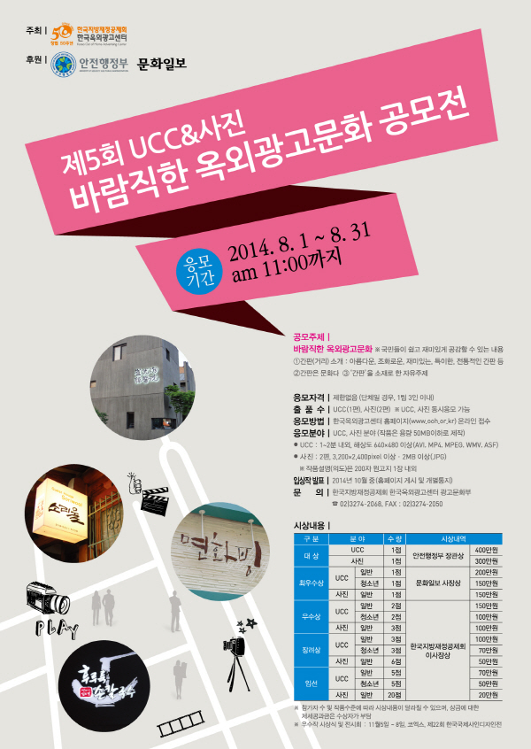 제5회 UCC&사진 바람직한 옥외광고문화 공모전