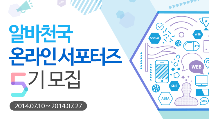 알바천국 서포터즈 5기 모집