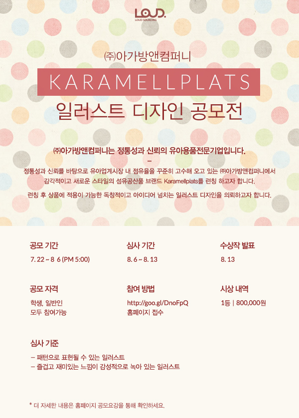 Karamellplats 일러스트 디자인 공모전