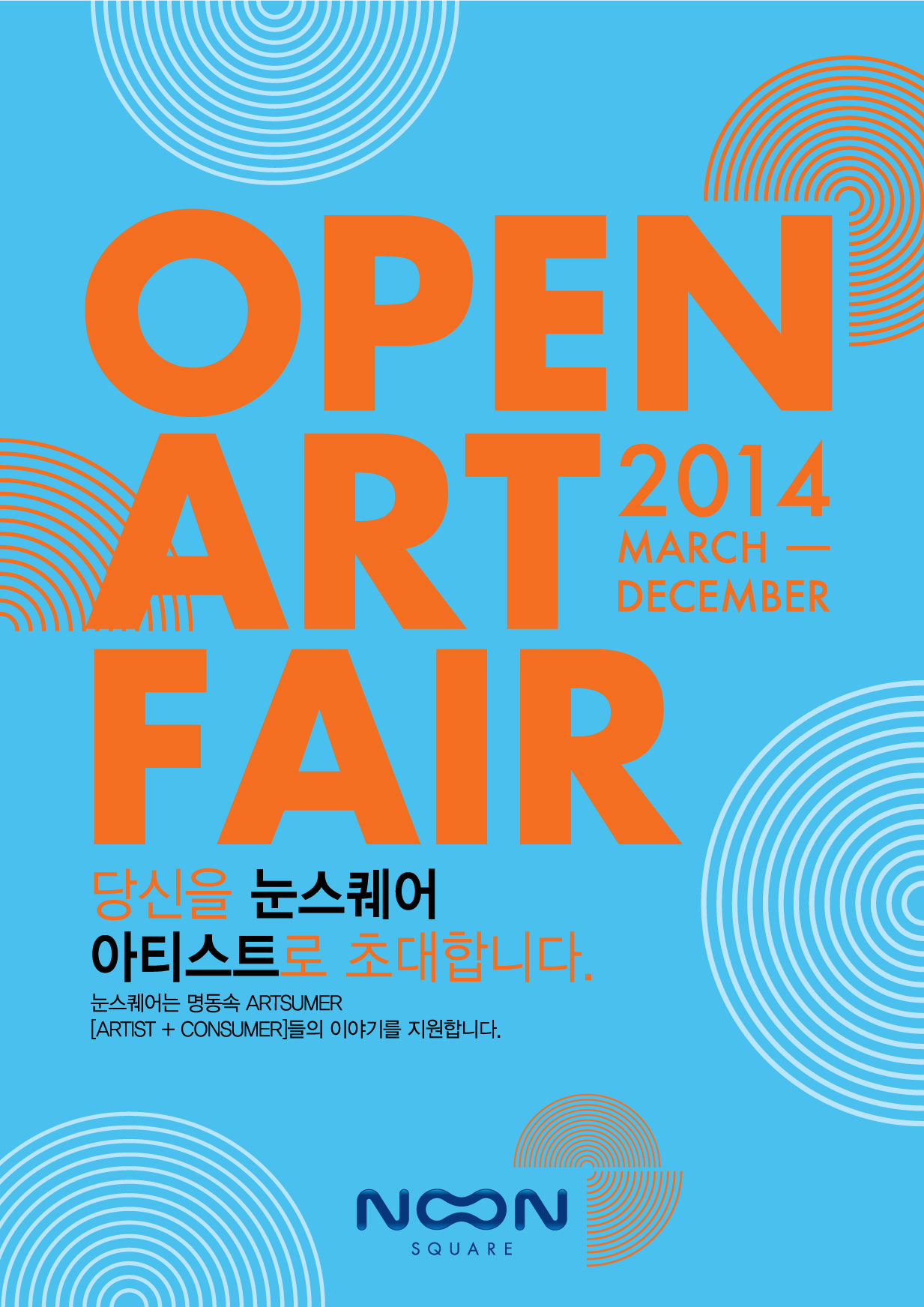 눈스퀘어 OPEN ART FAIR