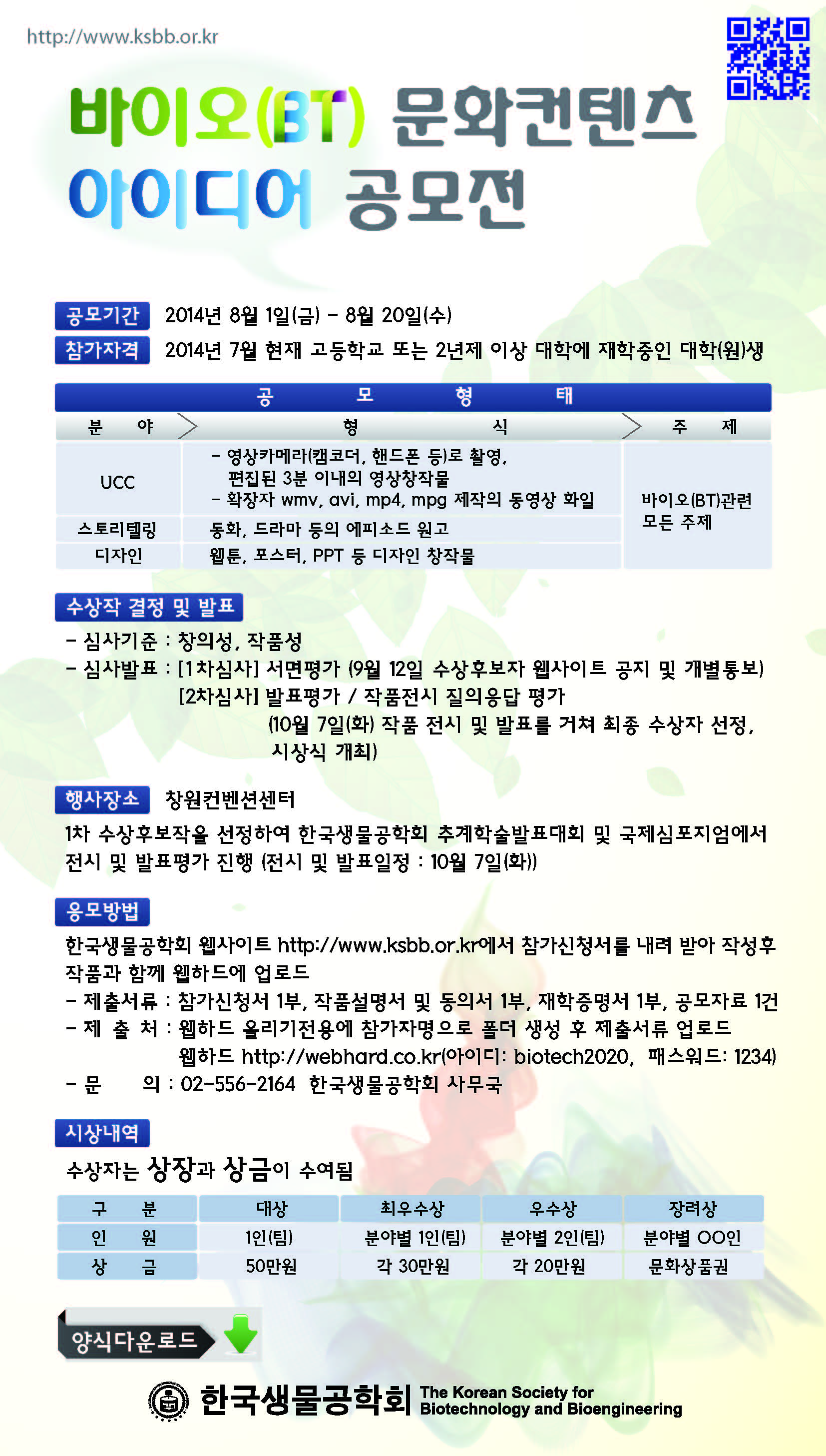 바이오(BT) 문화컨텐츠 아이디어 공모전