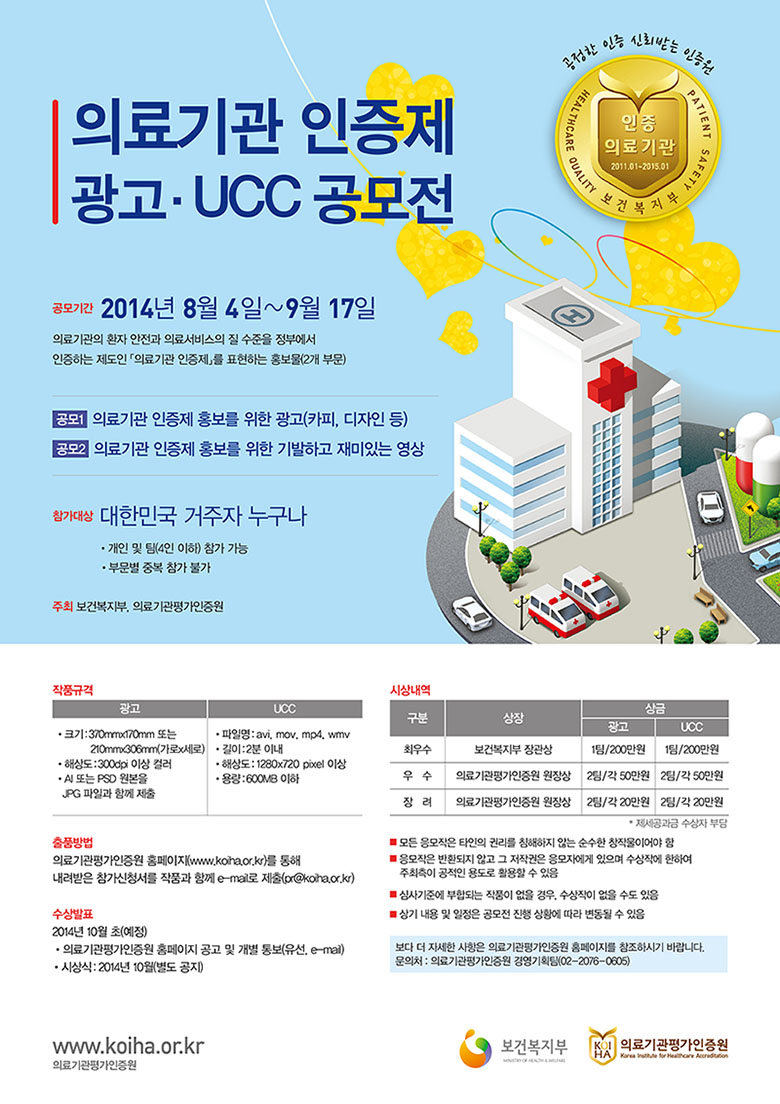 의료기관 인증제 광고·UCC 공모전