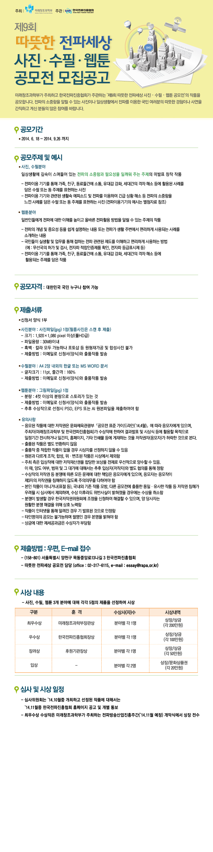 제9회 따뜻한 전파세상 사진수필 웹툰 공모전