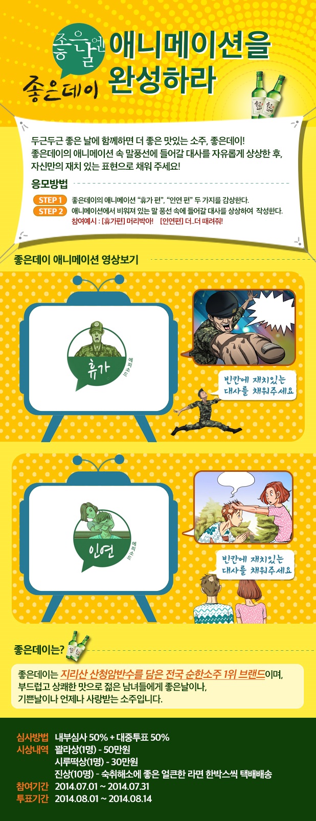 순한 소주 ‘좋은데이’에서 당신의 센스 있는 한마디를 기다립니다!