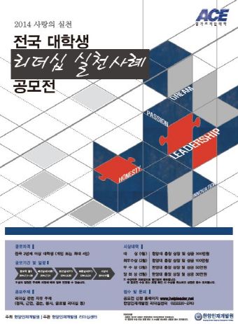 2014 전국대학생 리더십 실천사례 공모전