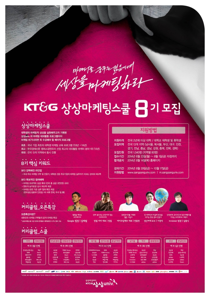 KT&G 상상univ. 세상을 마케팅하라, 상상마케팅스쿨 8기 모집