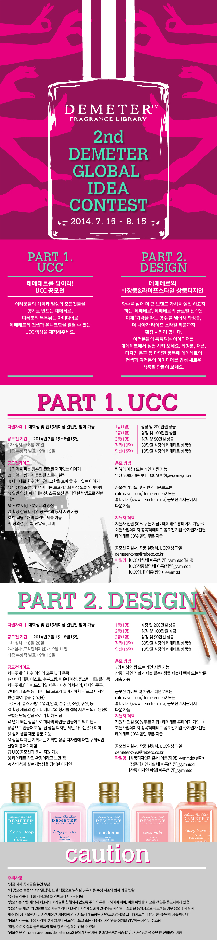 제2회데메테르글로벌 아이디어 공모전(UCC/디자인)