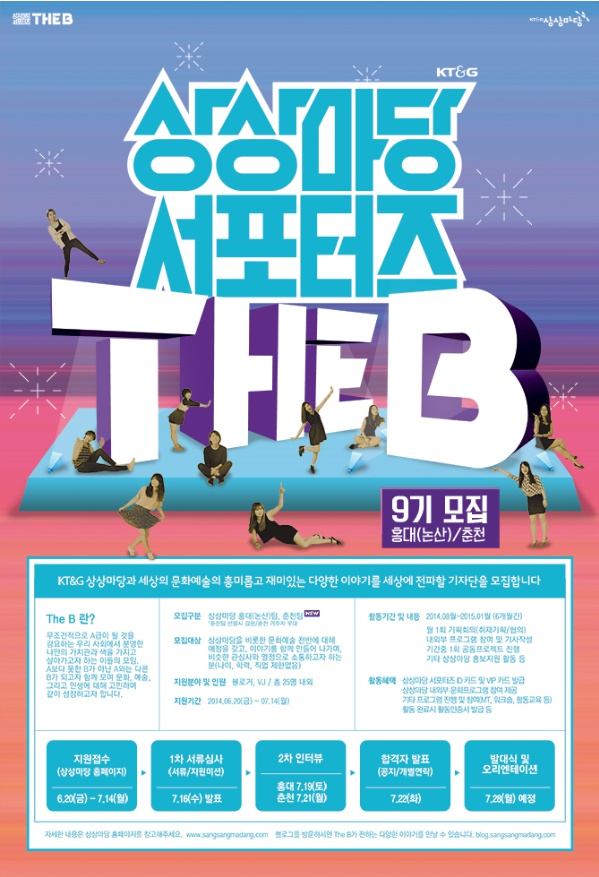 [KT&G 상상마당 서포터즈 'The B' 9기 모집]