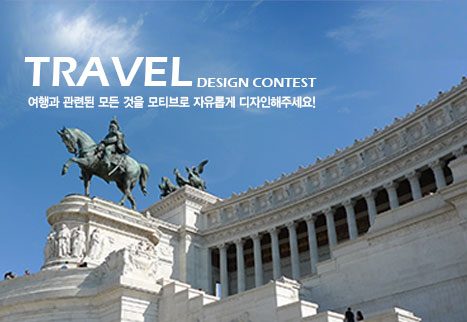 디자인레이스 TRAVEL 디자인 공모전