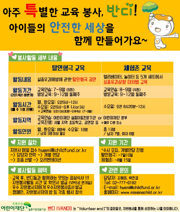 아주 특별한 교육 봉사, 반디 4기 모집