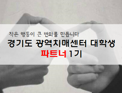 치매인식개선 대학생 파트너 1기 모집