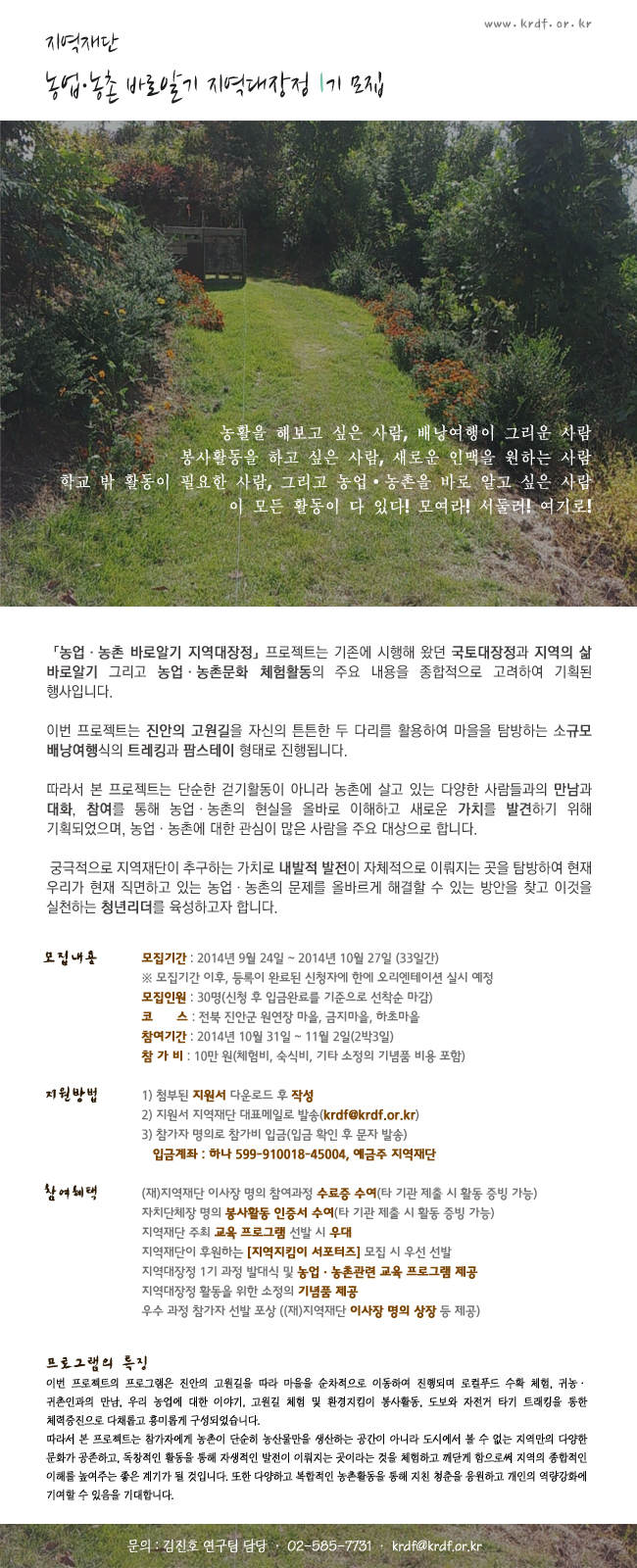 지역재단 「농업·농촌 바로알기 지역대장정」 1기 모집