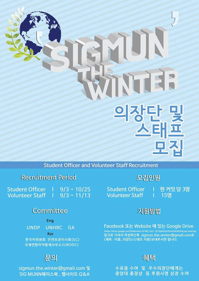 SIGMUN THE WINTER 의장단&스태프 모집