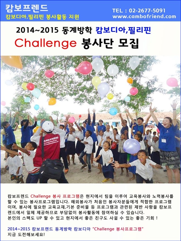 캄보디아,필리핀 동계방학 Challenge (교육봉사+노력봉사) 봉사단 모집