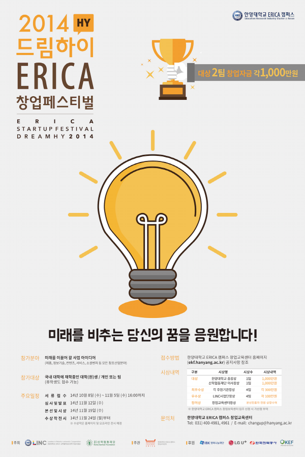 2014 드림하이 ERICA 창업 페스티벌