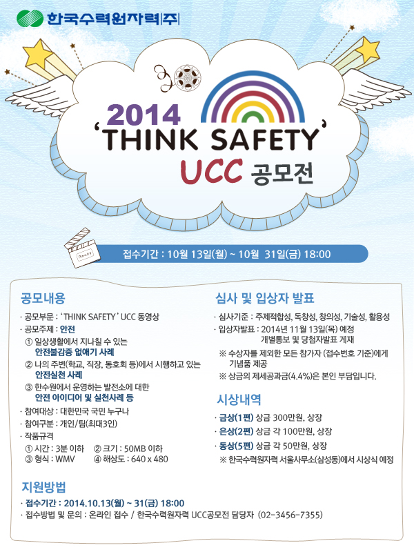 'THINK SAFETY' UCC 공모전