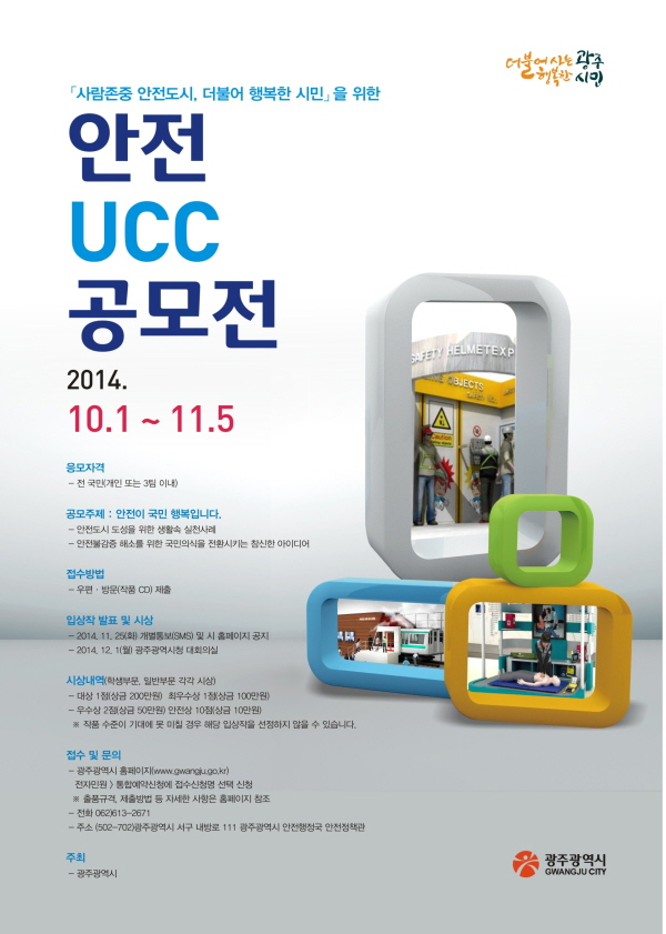 안전 UCC 공모전