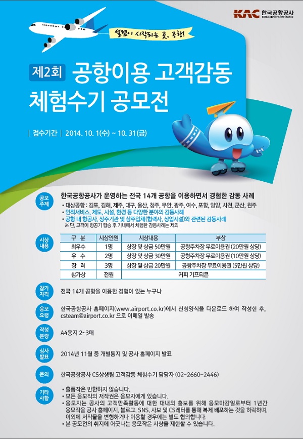 제2회 공항이용 고객감동 체험수기 공모전