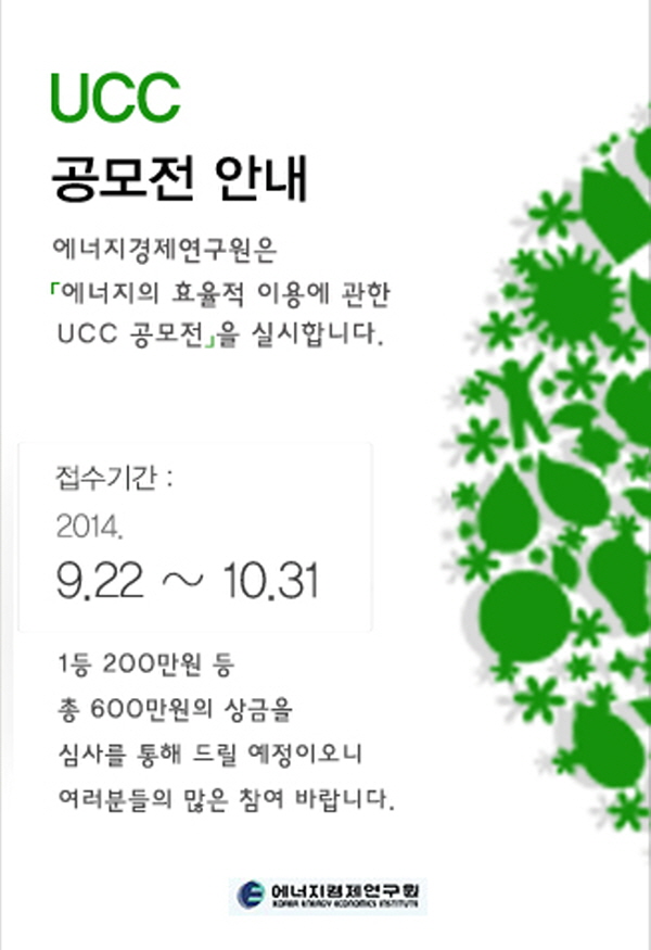 에너지의 효율적 이용에 관한 UCC 공모전