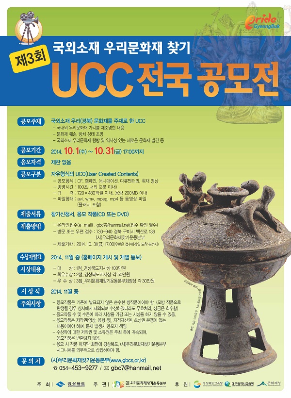 제3회 국외소재 우리문화재 찾기 UCC 공모전