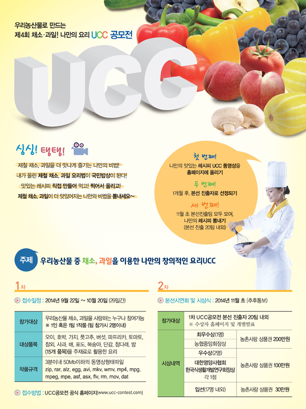 우리 농산물로 만드는 제 4회 채소.과일! 나만의 요리 UCC 공모전