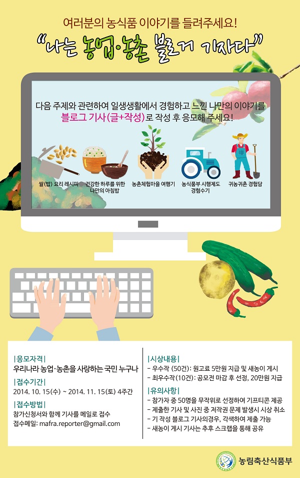 블로그 기사 공모전 “나는 농업&농촌 블로거 기자다”