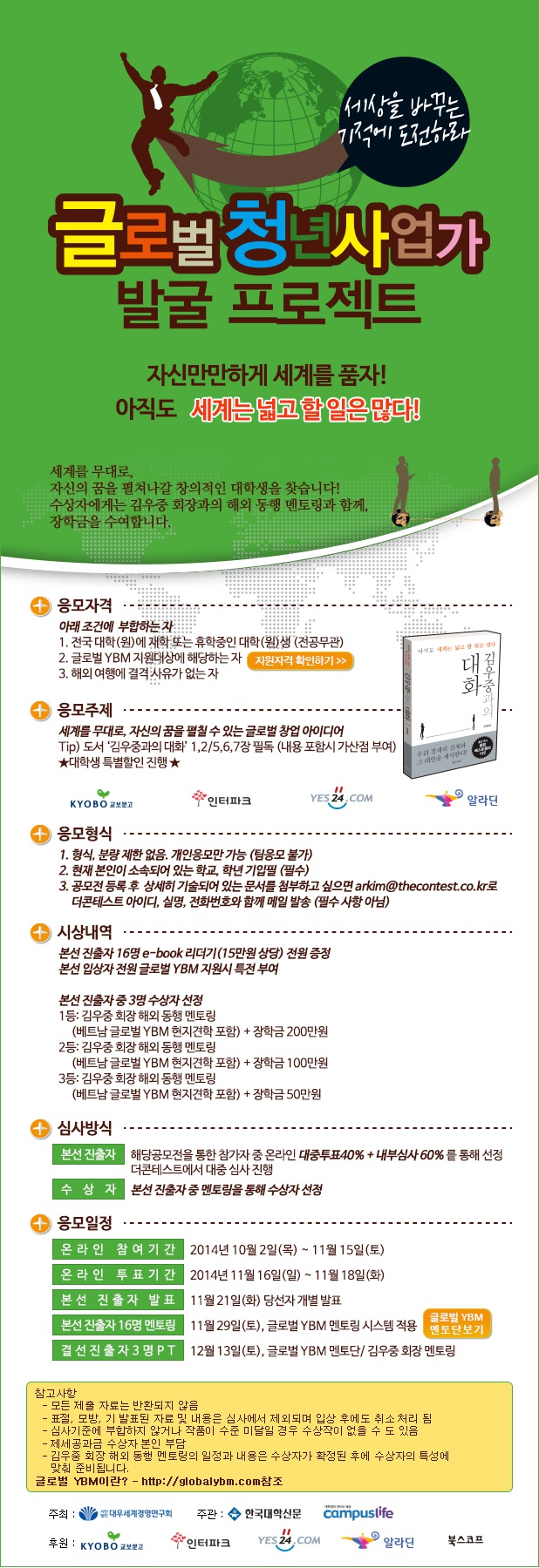 대우 김우중 회장과 함께 하는 글로벌 청년사업가 발굴 프로젝트