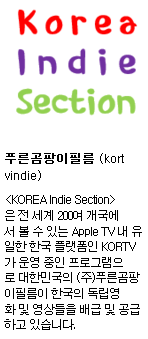 KORTV on AppleTV <Korea Indie Section> 작품 공모