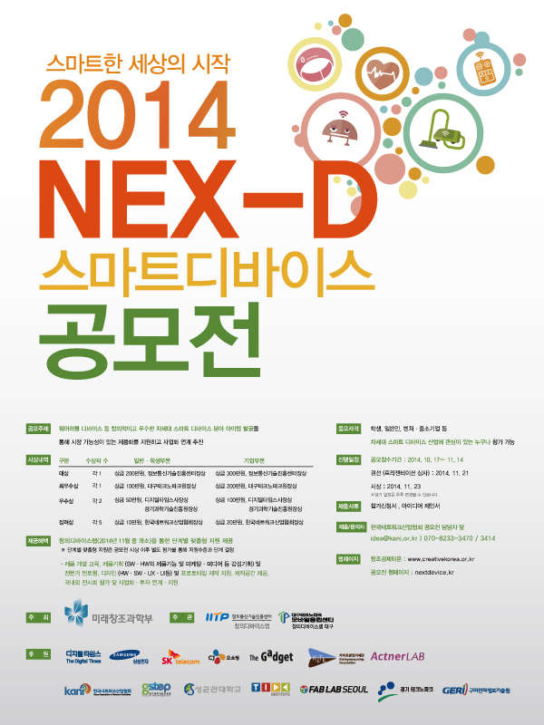 2014 NEX-D 스마트 디바이스 공모전