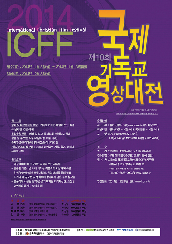 제10회 국제기독교영상대전(ICFF)